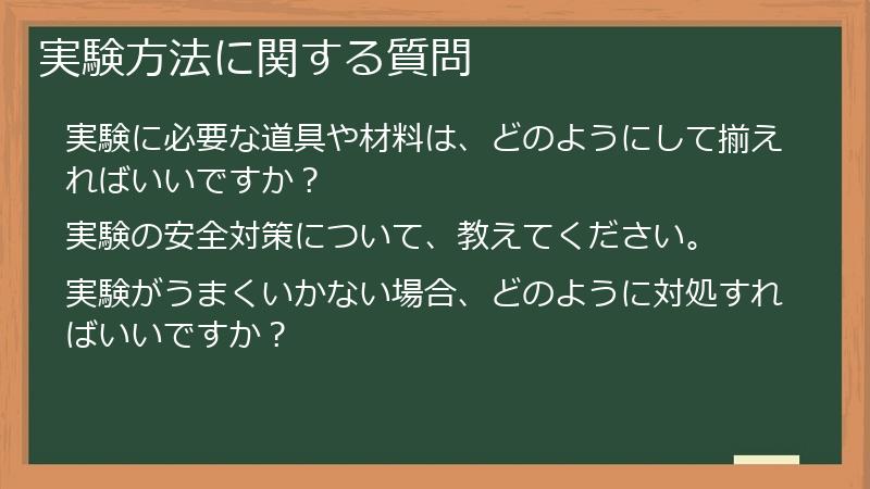 実験方法に関する質問