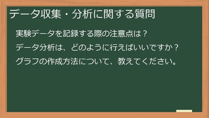 データ収集・分析に関する質問
