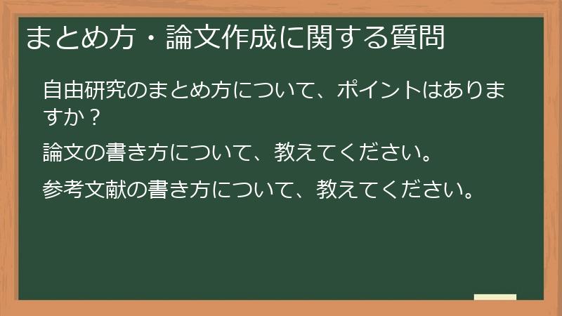 まとめ方・論文作成に関する質問
