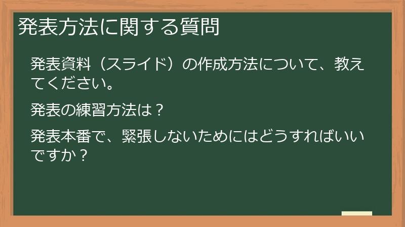 発表方法に関する質問