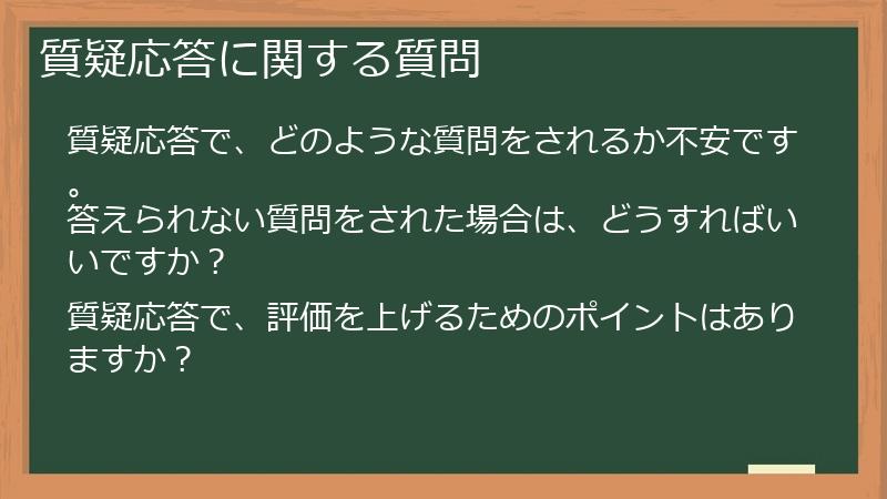 質疑応答に関する質問