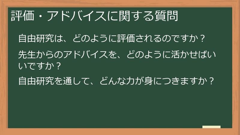 評価・アドバイスに関する質問