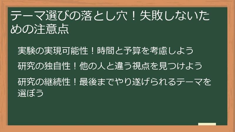 テーマ選びの落とし穴！失敗しないための注意点
