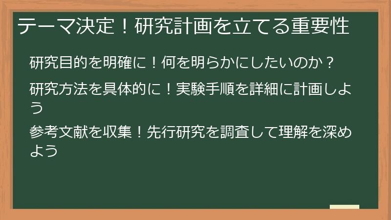 テーマ決定！研究計画を立てる重要性