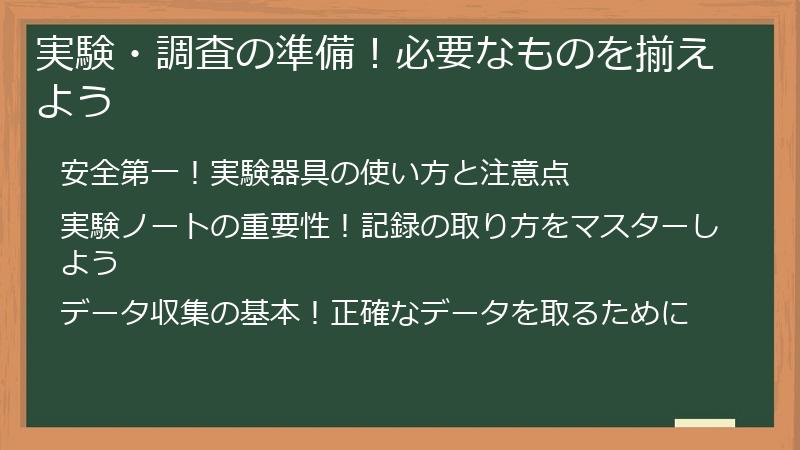 実験・調査の準備！必要なものを揃えよう