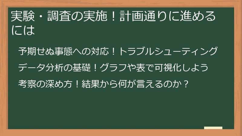 実験・調査の実施！計画通りに進めるには