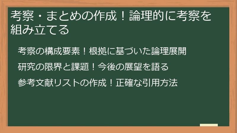 考察・まとめの作成！論理的に考察を組み立てる