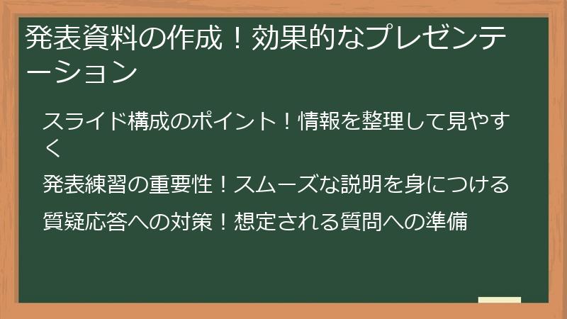 発表資料の作成！効果的なプレゼンテーション