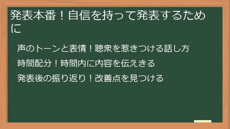 発表本番！自信を持って発表するために