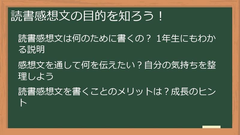 読書感想文の目的を知ろう!