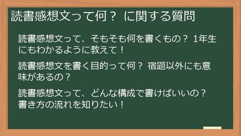 読書感想文って何? に関する質問