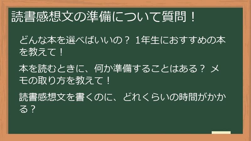 読書感想文の準備について質問!