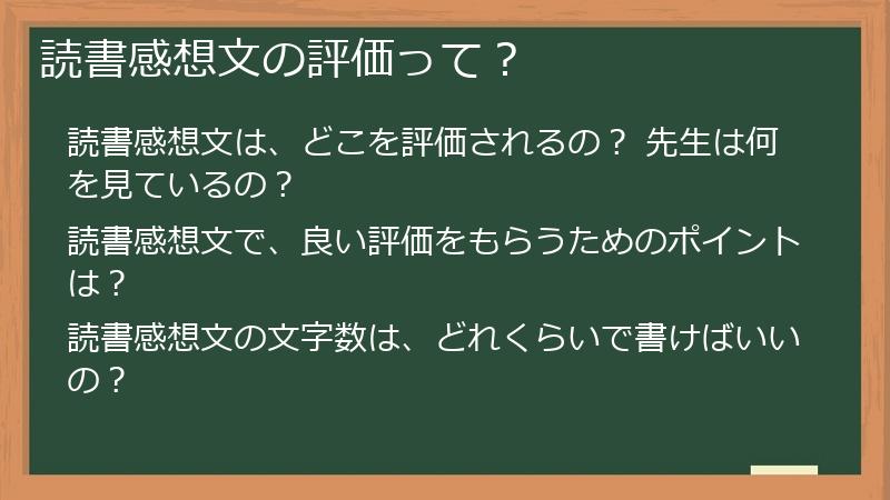 読書感想文の評価って?