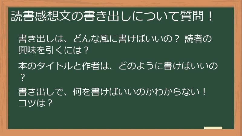 読書感想文の書き出しについて質問!