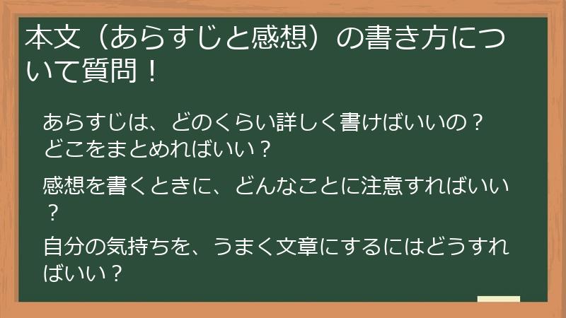 本文(あらすじと感想)の書き方について質問!