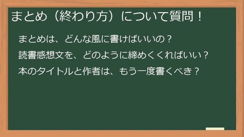 まとめ(終わり方)について質問!