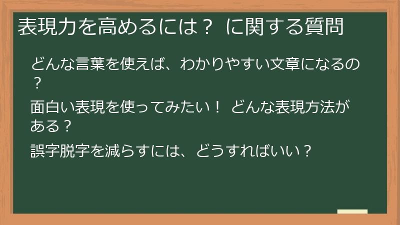 表現力を高めるには? に関する質問