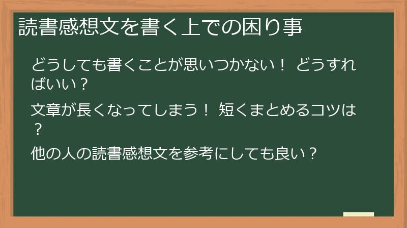 読書感想文を書く上での困り事
