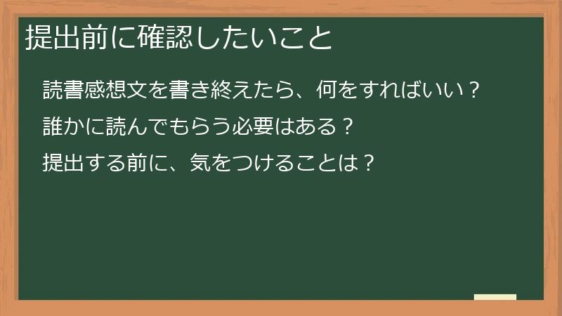 提出前に確認したいこと
