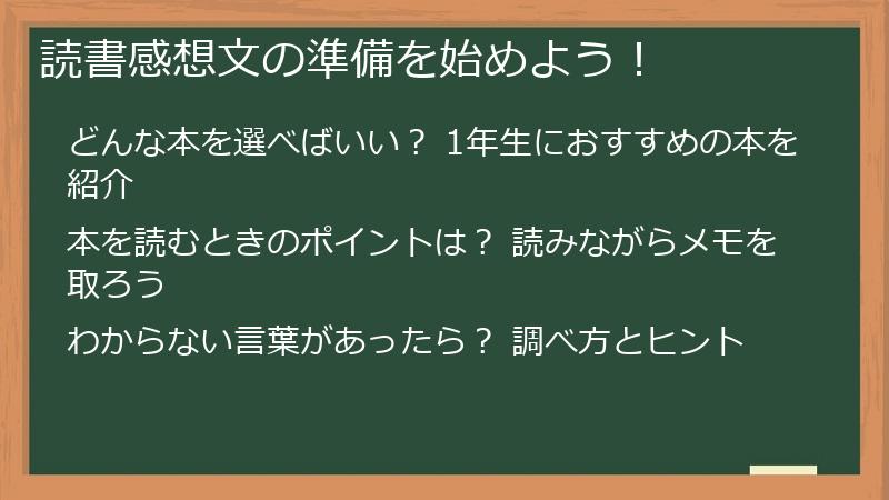 読書感想文の準備を始めよう!