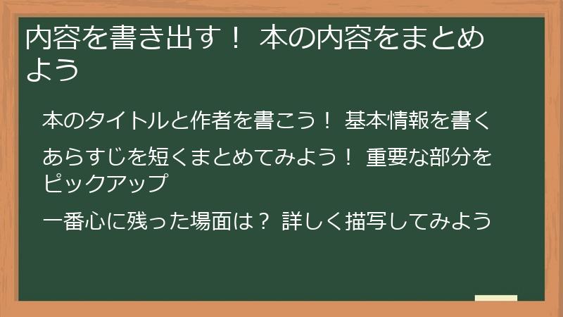 内容を書き出す! 本の内容をまとめよう
