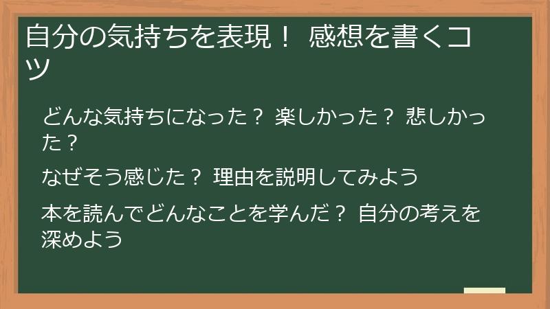 自分の気持ちを表現! 感想を書くコツ