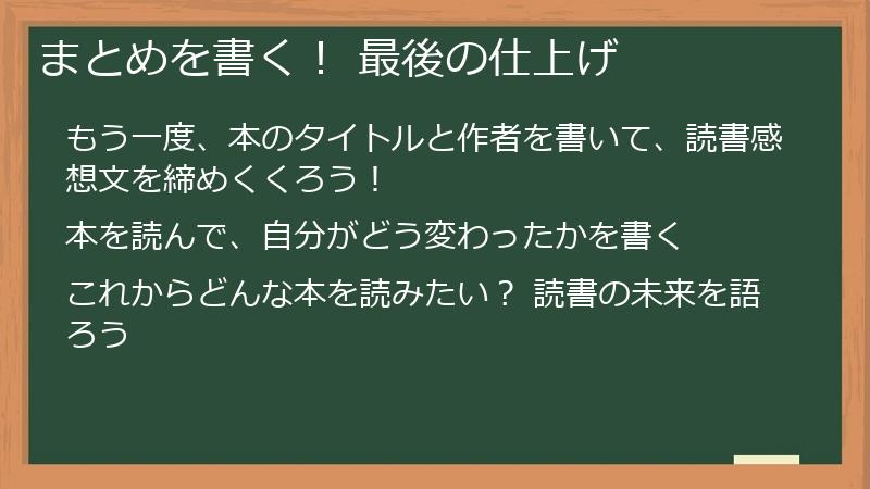 まとめを書く! 最後の仕上げ