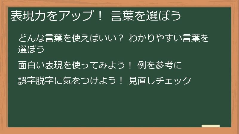 表現力をアップ! 言葉を選ぼう