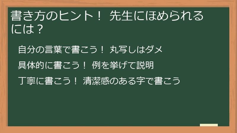 書き方のヒント! 先生にほめられるには?
