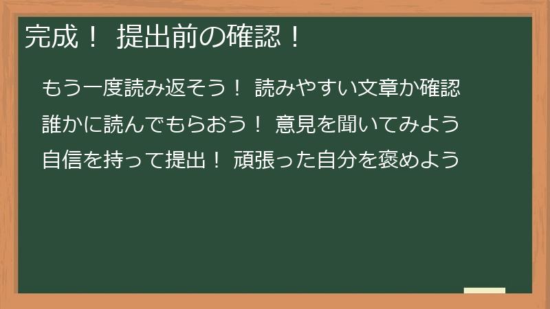 完成! 提出前の確認!
