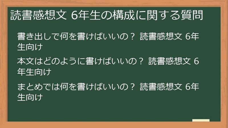 読書感想文 6年生の構成に関する質問