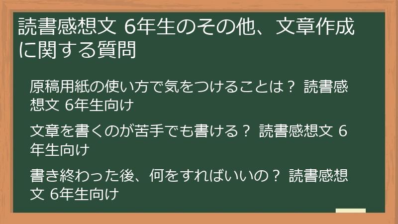 読書感想文 6年生のその他、文章作成に関する質問