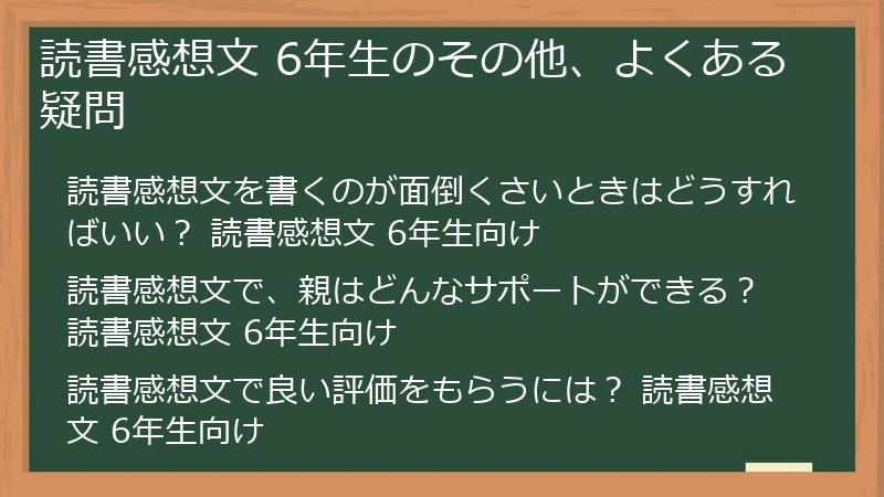 読書感想文 6年生のその他、よくある疑問