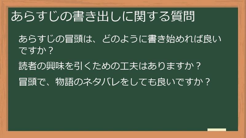あらすじの書き出しに関する質問