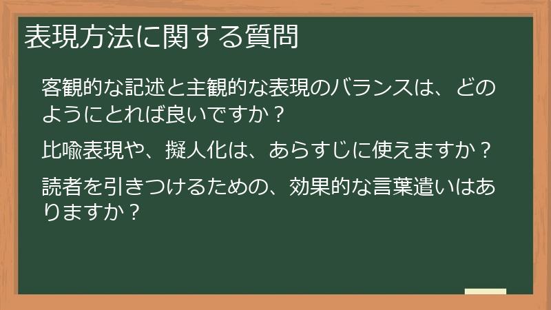 表現方法に関する質問