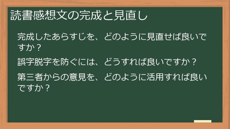 読書感想文の完成と見直し