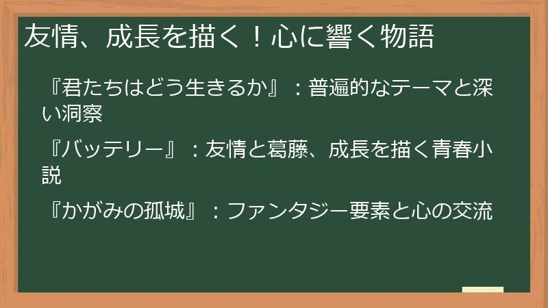 友情、成長を描く!心に響く物語
