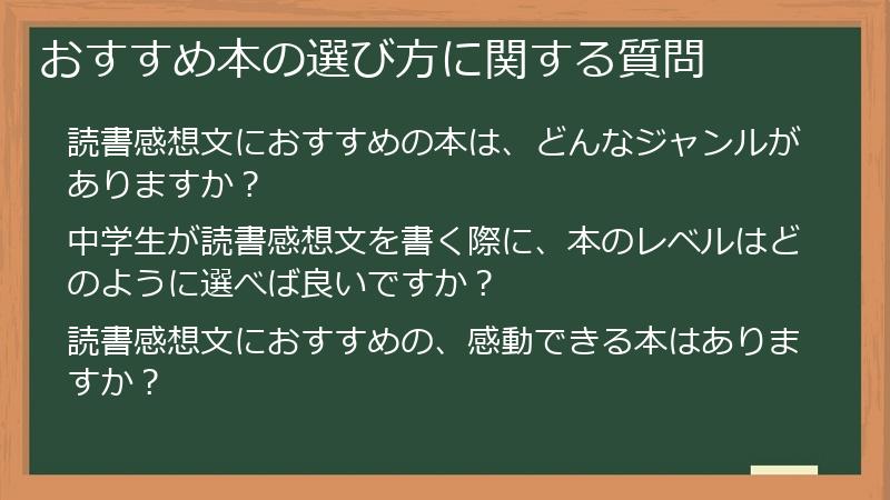 おすすめ本の選び方に関する質問