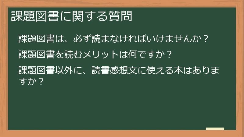 課題図書に関する質問