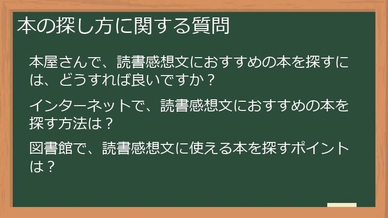 本の探し方に関する質問