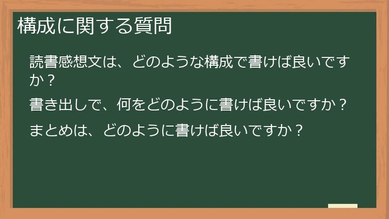 構成に関する質問