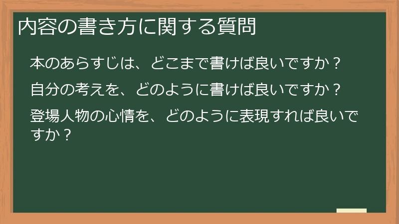 内容の書き方に関する質問