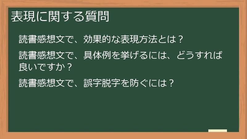 表現に関する質問