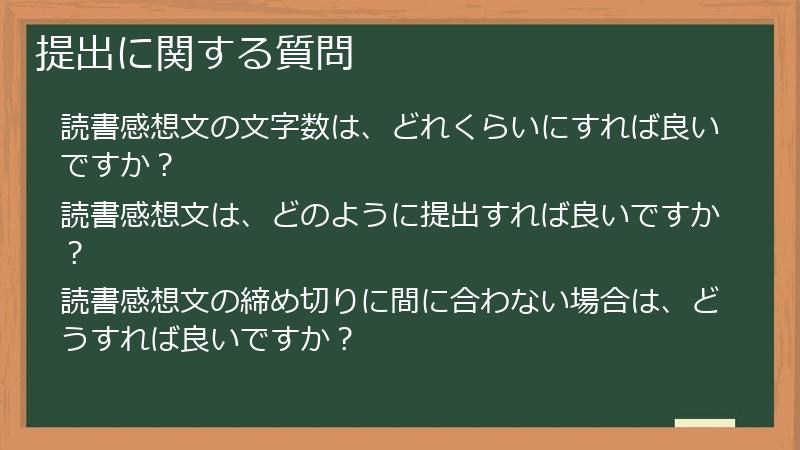 提出に関する質問