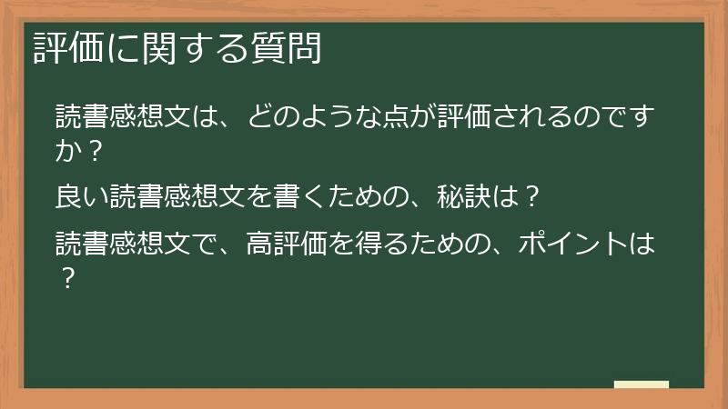 評価に関する質問
