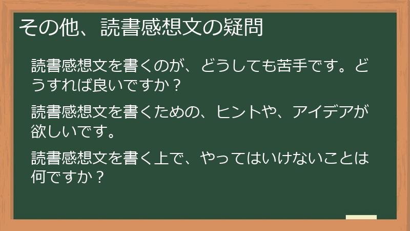その他、読書感想文の疑問