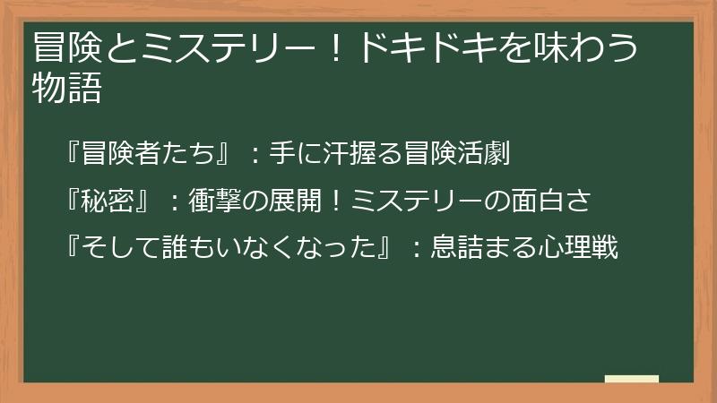 冒険とミステリー!ドキドキを味わう物語