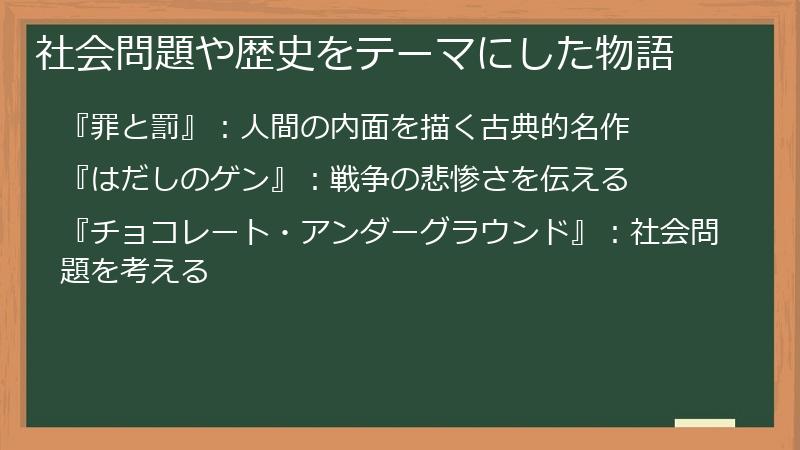 社会問題や歴史をテーマにした物語