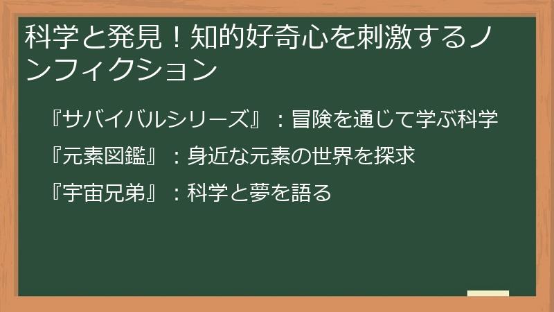 科学と発見!知的好奇心を刺激するノンフィクション