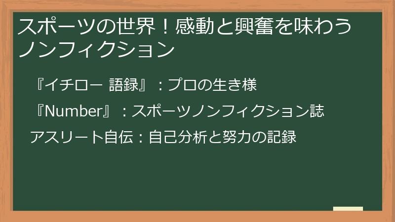 スポーツの世界!感動と興奮を味わうノンフィクション